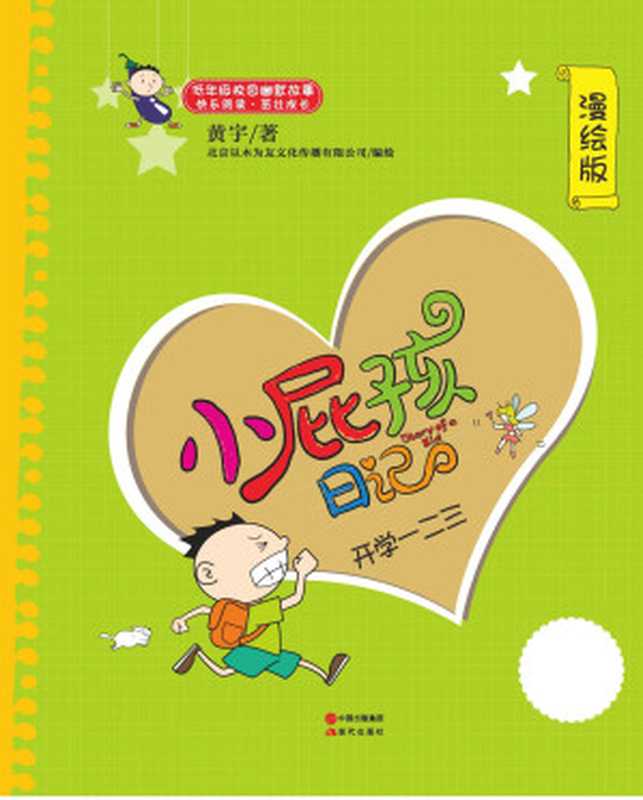 开学一二三 (现代小屁孩日记03)(黄宇 著 & 以木为友 绘)(现代出版社 2014)