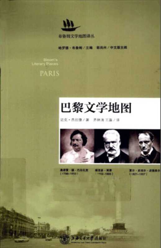 巴黎文学地图(杰拉德)(上海交通大学出版社 2011)