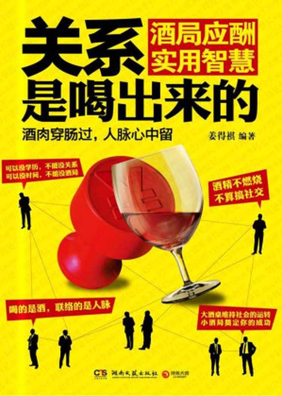 关系是喝出来的 - 酒局应酬实用智慧(姜得祺)(湖南文艺出版社 2012)