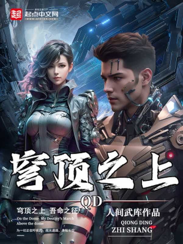 穹顶之上(人间武库)(多看精品 2024)