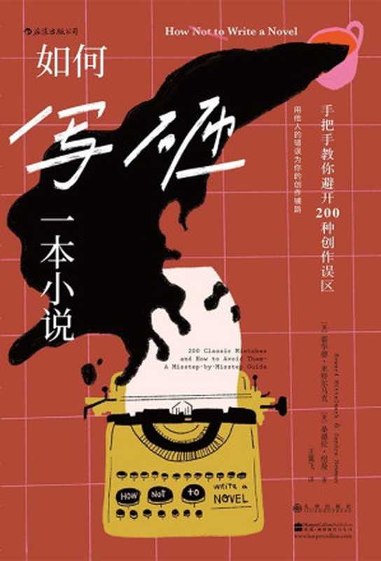 如何写砸一本小说(霍华德·米特尔马克, 桑德拉·纽曼,Howard Mittelmar,Sandra Newman)(九州出版社 2020)