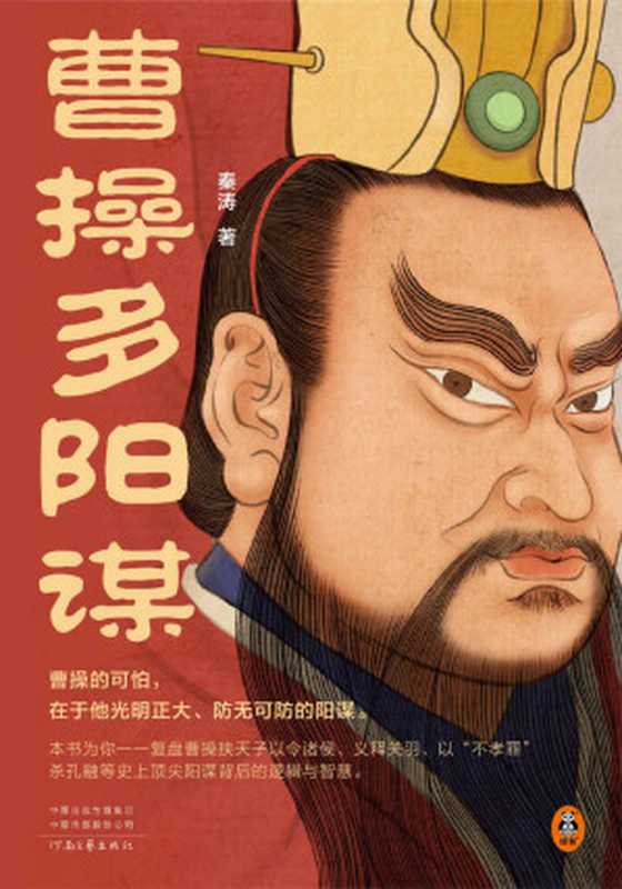 曹操多阳谋（曹操的可怕 在于他光明正大、防无可防的阳谋！《老谋子司马懿》作者秦涛全新力作）（秦涛）（2022）