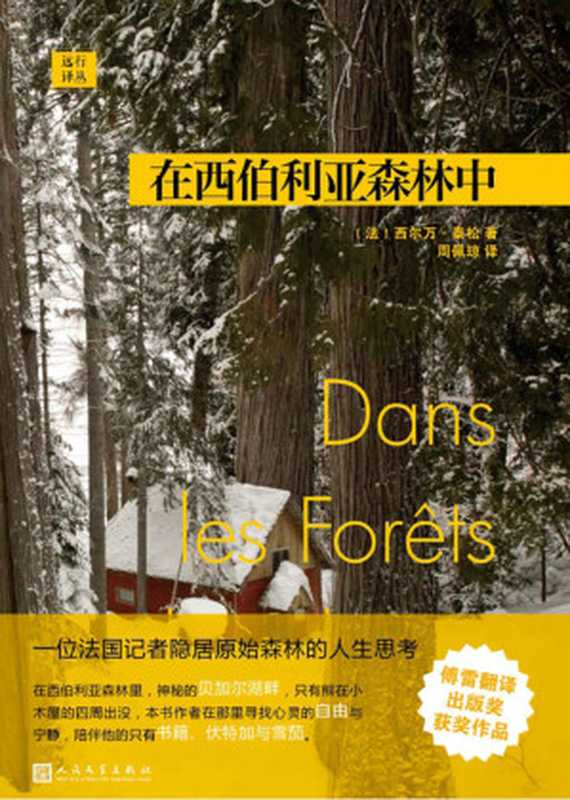 远行译丛:在西伯利亚森林中(当代版《瓦尔登湖》,6个月独自隐居森林深处的哲学日记)(西尔万·泰松)(2018)