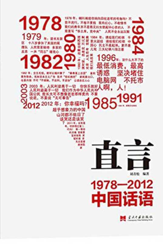 直言：1978～2012中国话语（刘青松）（2015）