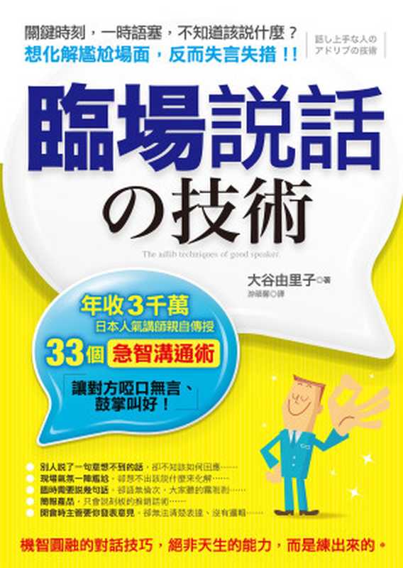 臨場說話的技術:年收3千萬,日本人氣講師親自傳授33個急智溝通術,讓對方啞口無言、鼓掌叫好!(大谷由里子)(采實文化 2012)