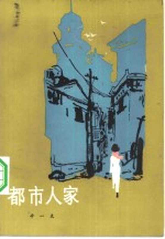 都市人家（辛一夫著）（太原：山西人民出版社 1984）