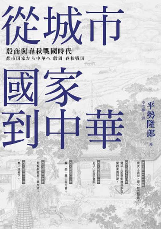 從城市國家到中華 殷商與春秋戰國時代（【日】平勢隆郎   李彥樺）（+vx ebookservice 2018）