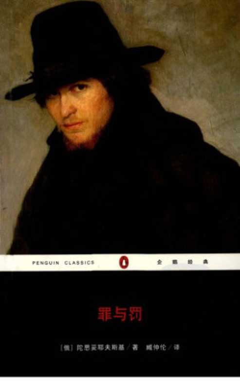 罪与罚（陀思妥耶夫斯基，臧仲伦）（重庆出版社 2008）