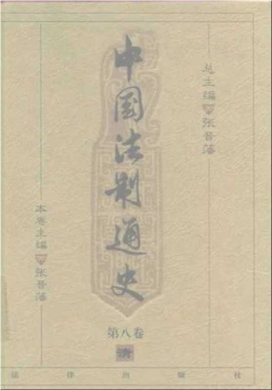 中国法制通史(第八卷)(张晋藩)(1999)