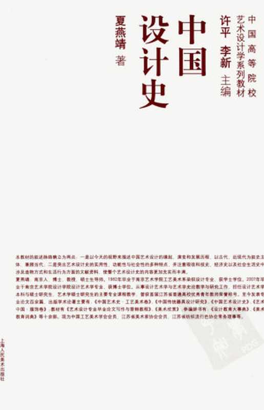 中国设计史(夏燕靖编著)