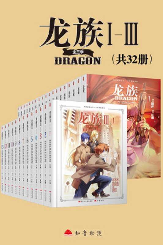 龙族Ⅰ-Ⅲ(套装共32册)【Kindle独家首发!江南史诗级代表作《龙族》小说漫改!热销千万册!《星海镖师》漫画家颜开、《一人之下》漫画家米二 倾情打造!十年一遇,热血重燃!】(江南)(2020)