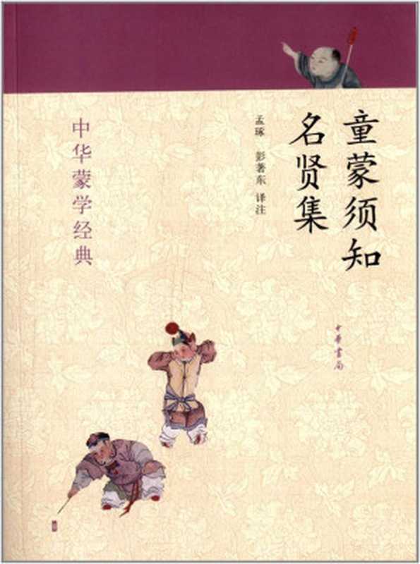 童蒙须知·名贤集--中华蒙学经典 (中华书局出品)(孟琢、彭著东译注)(中华书局 2013)