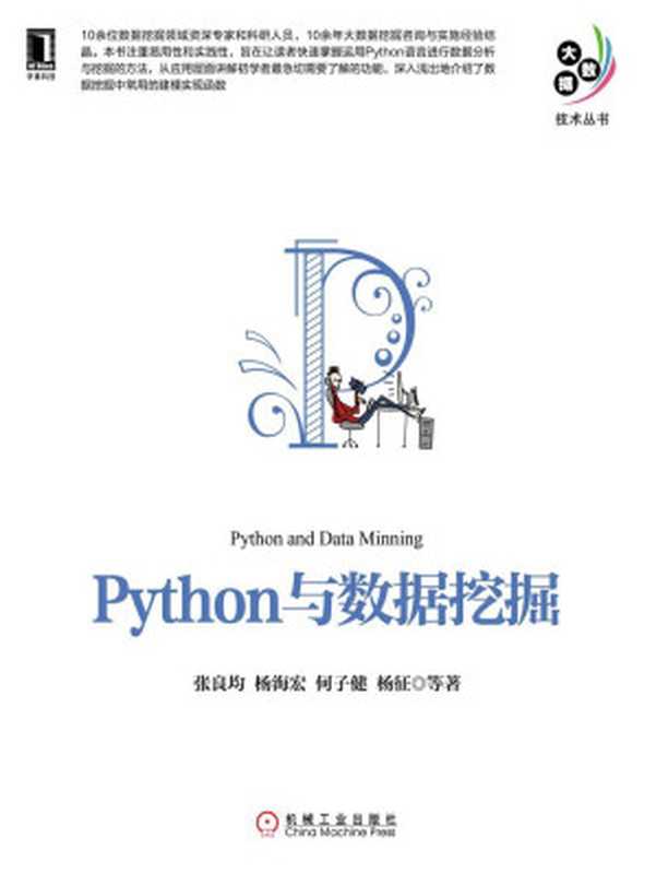 Python与数据挖掘 (大数据技术丛书)(张良均)(北京华章图文信息有限公司 2016)