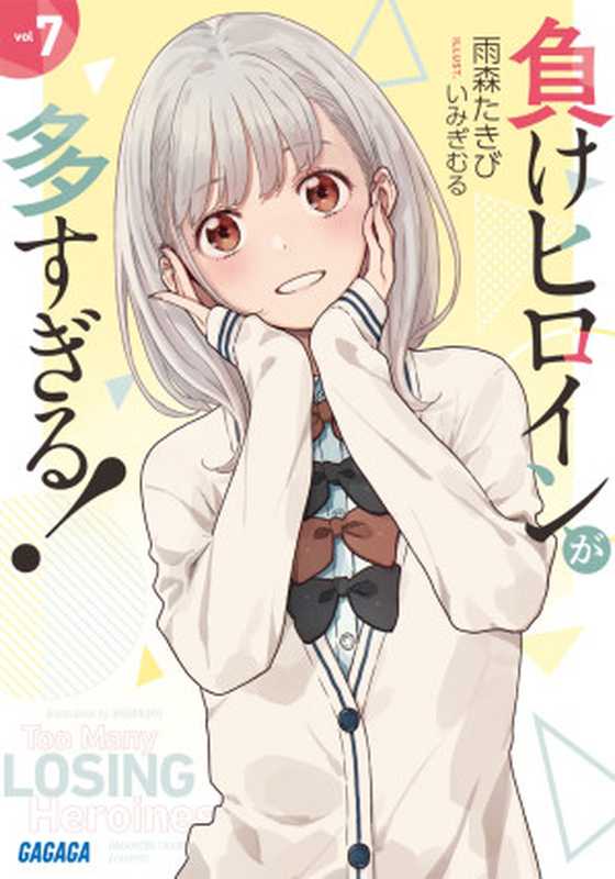 败犬女主太多了!7(雨森 たきび (著), いみぎむる (イラスト))(株式会社小学館 2024)