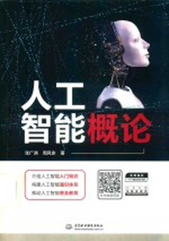 人工智能概论(张广渊,周风余著)(中国水利水电出版社 2019)