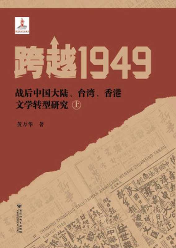跨越1949:战后中国大陆、台湾、香港文学转型研究(上)(黄万华 著)(百花洲文艺出版社)