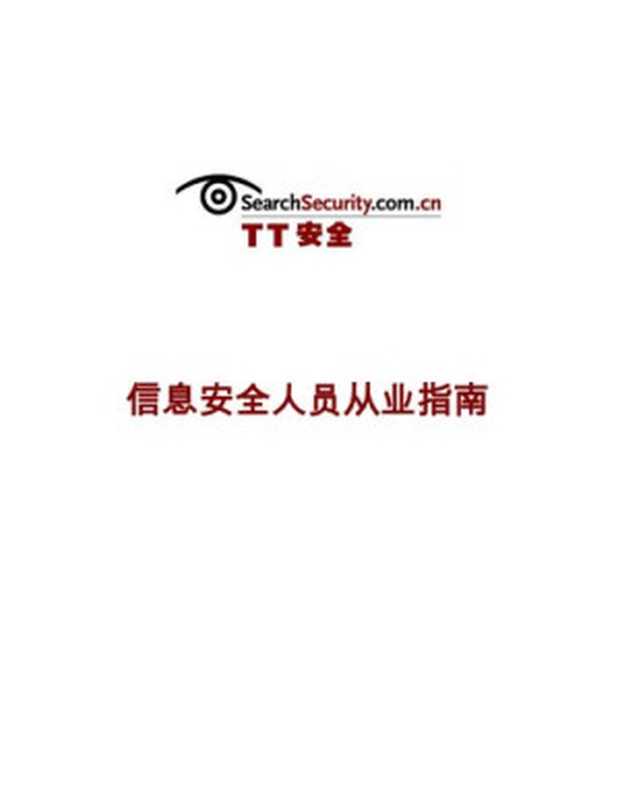 TT 安全 信息安全人员从业指南（it-ebooks）（iBooker it-ebooks 2016）
