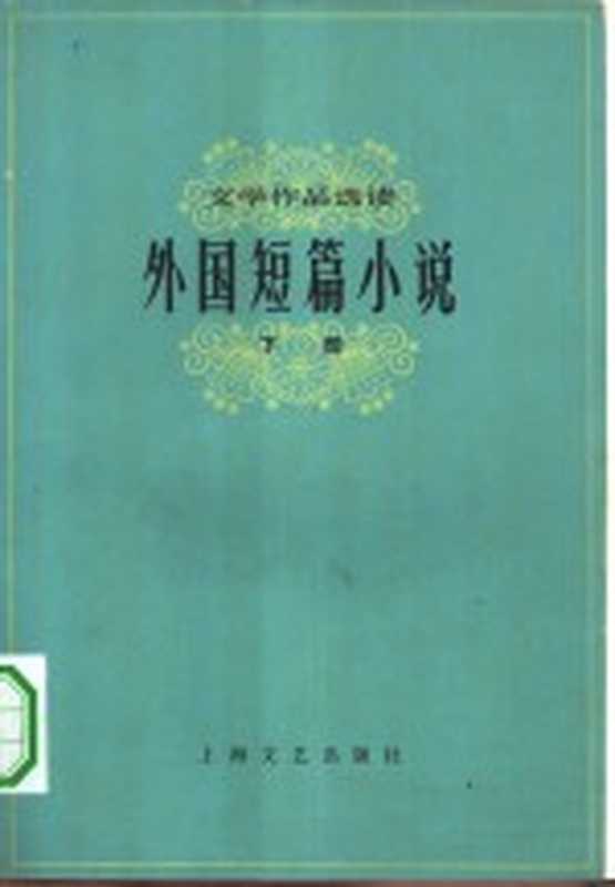 外国短篇小说 下(本社选编)(上海:上海文艺出版社 1978)