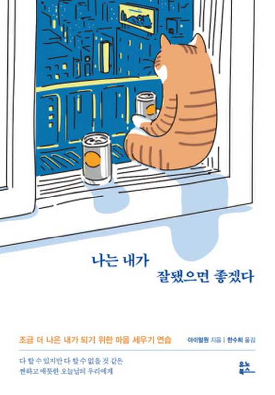 나는 내가 잘됐으면 좋겠다(아이얼원)(유노북스 2019)