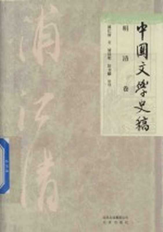 中国文学史稿 明清卷(浦江清著;浦汉明,彭书麟整理)(北京:北京出版社 2018)