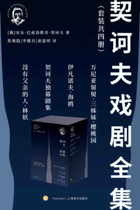 契诃夫戏剧全集(套装共4册)【上海译文出品!豆瓣9.8,戏剧翻译家焦菊隐、李健吾、童道明一生心血结晶!滨口龙介《驾驶我的车》致敬《万尼亚舅舅》!王家卫心中最好的编剧,赖声川致敬的戏剧革命家!】(契诃夫 (антон Павлович Чехов) & 焦菊隐 & 李健吾 & 童道明)(上海译文出版社 2018)