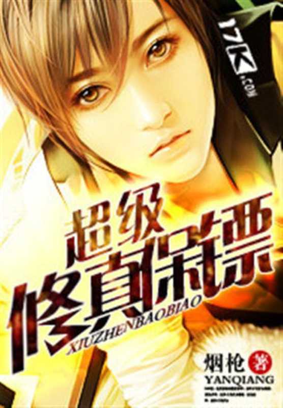 超级修真保镖(Unknown)(2015)