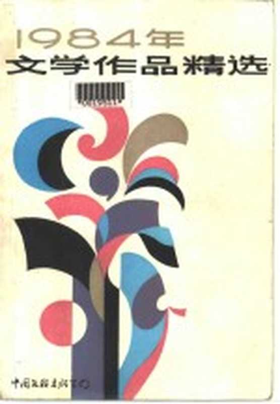 1984年文学作品精选(北京市社会科学研究所《文艺年鉴》编辑部编)(北京:中国文联出版公司 1985)