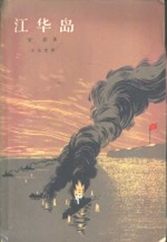 江华岛((朝)宋影作;王文光译)(北京:作家出版社 1965)