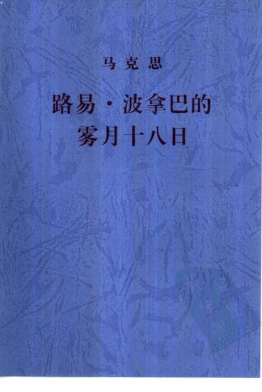 路易·波拿巴的雾月十八日((德)马克思著;中共中央马克思恩格斯列宁斯大林著作编译局译)(人民出版社)