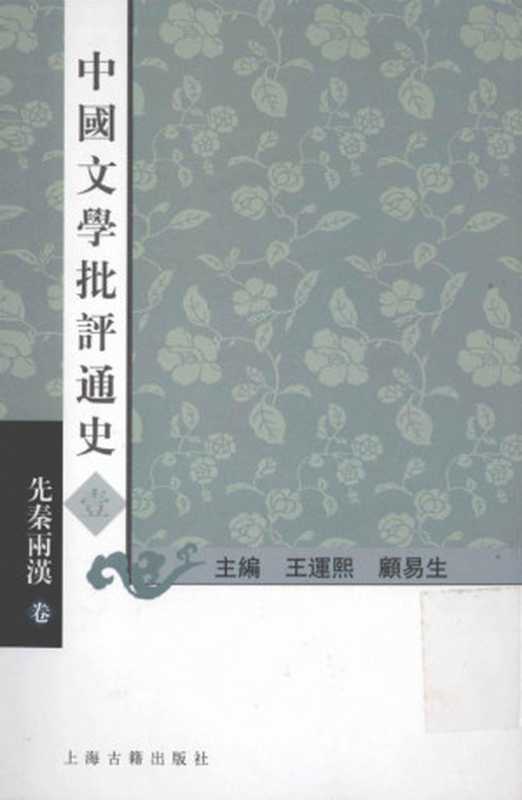 中国文学批评通史 1 先秦两汉卷(王运熙,顾易生主编)(上海古籍出版社 2011)