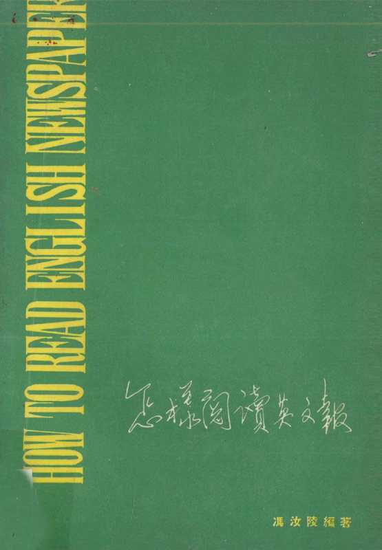 怎样阅读英文报(冯汝陵编著)(香港宏业书局 1980)