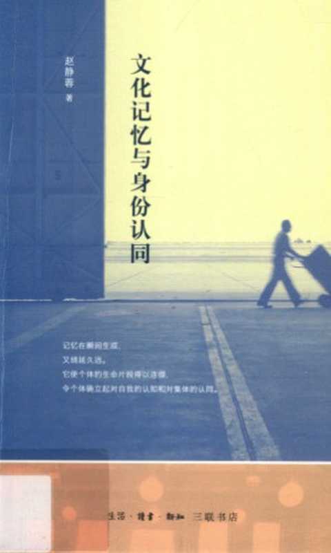 文化记忆与身份认同(赵静蓉)(生活·读书·新知三联书店 2015)