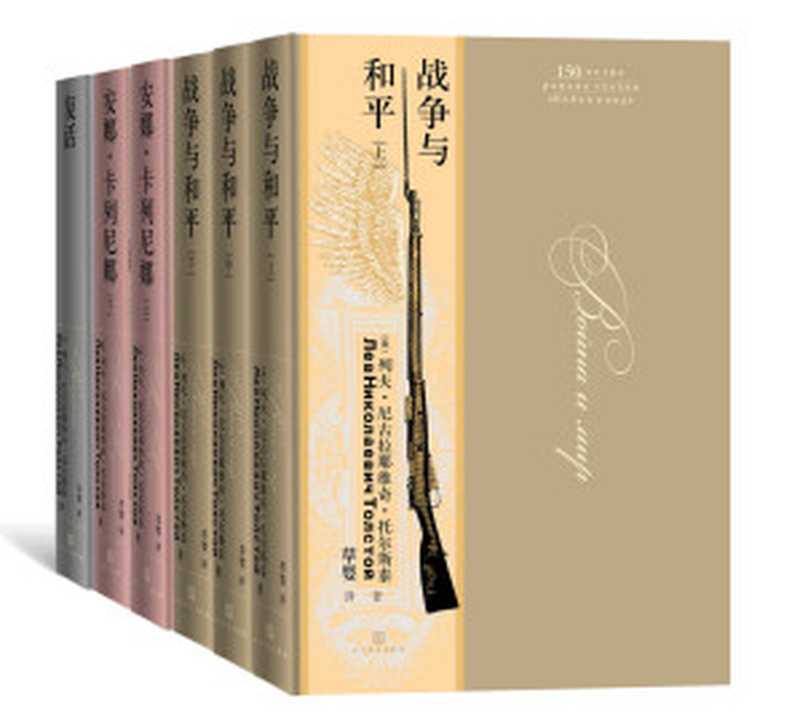 草婴译列夫·托尔斯泰:全3种6册(收录托尔斯泰三大长篇;“翻译文化终身成就奖”得主草婴先生译本;时代周刊伟大百部小说)(列夫·托尔斯泰)(人民文学出版社 2020)