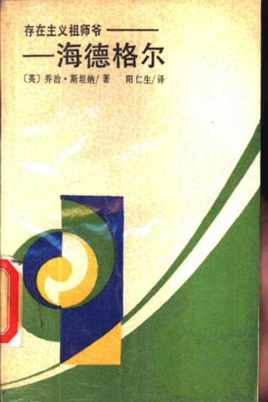 存在主义祖师爷-海德格尔 西方著名学人丛书（（英）乔治·斯坦纳 著， 阳仁生 译）（湖南人民出版社 1988）