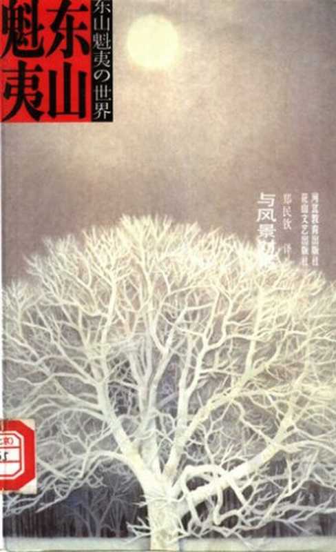 与风景对话(东山魁夷)(花山文艺出版社 河北教育出版社 2001)