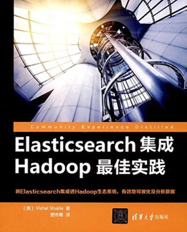 Elasticsearch集成Hadoop最佳实践(舒克拉)(2017)