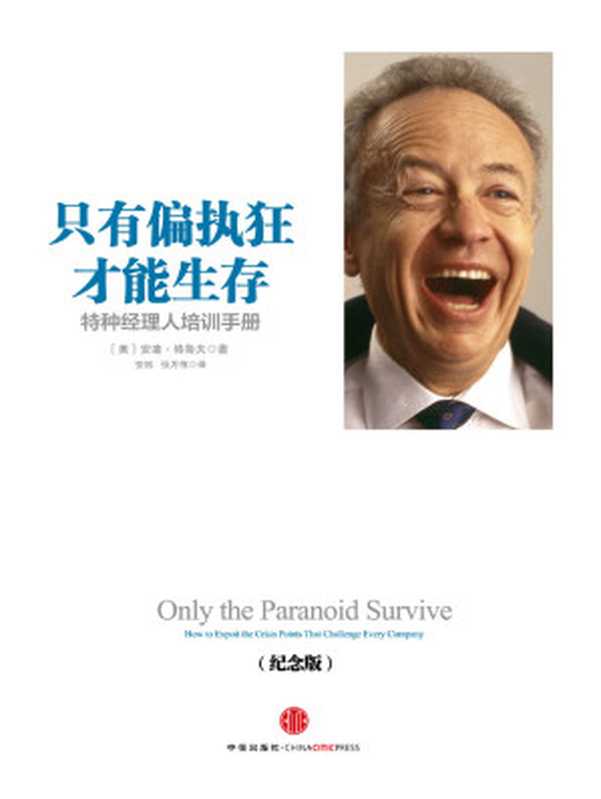 只有偏执狂才能生存:特种经理人培训手册((美)安迪·格鲁夫)(中信出版社 2014)