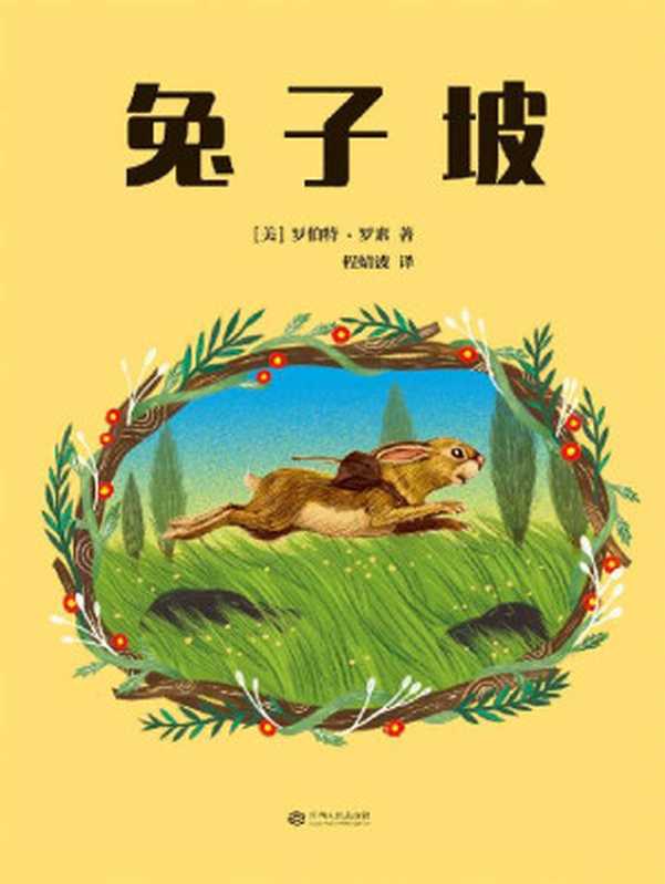 兔子坡(曹文轩多次推荐;彭懿推荐版本;麦克米伦插画奖得主填色,重新演绎纽伯瑞儿童文学奖金奖;植物学博士史军特约审校)(果麦经典)(罗伯特·罗素)(江西人民出版社 2016)