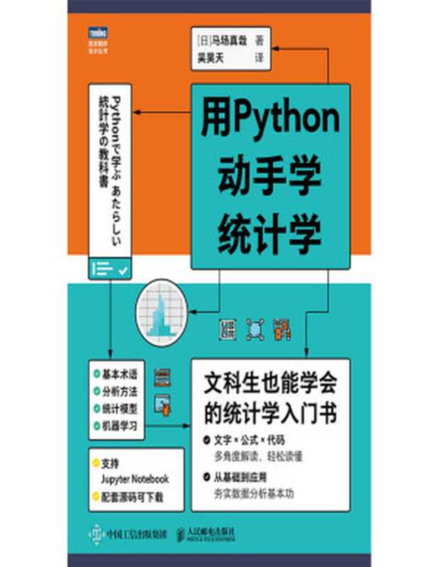 用Python动手学统计学(文科生也能学会的统计学入门书,夯实数据分析基本功!)(图灵图书)(马场真哉)(人民邮电出版社 2021)