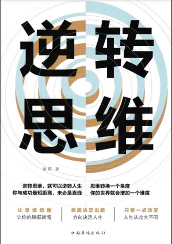 逆转思维(德群)(中国华侨出版社 2019)