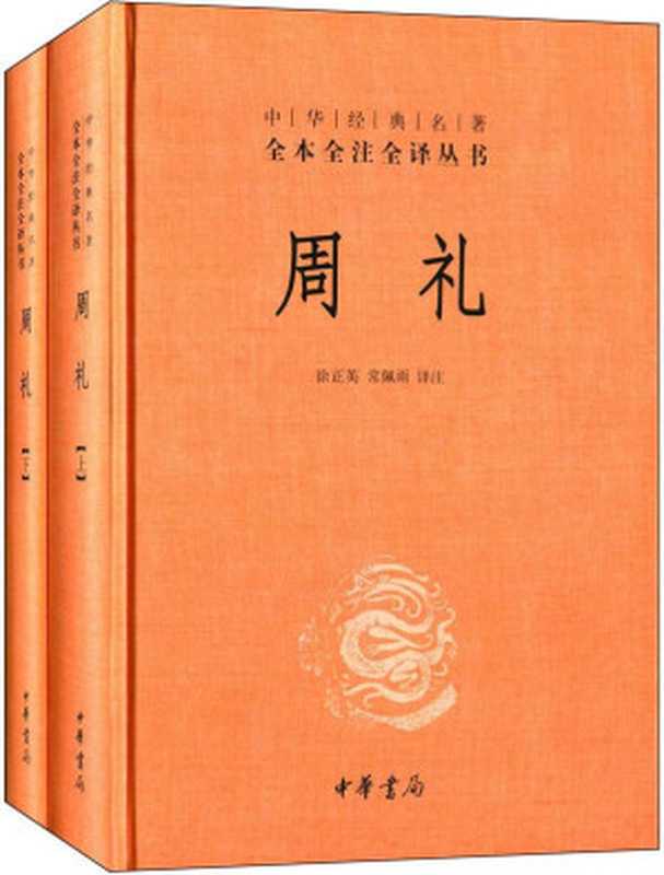 周礼(周公 著 ; 徐正英, 常佩雨 译注)(中华书局 2014)