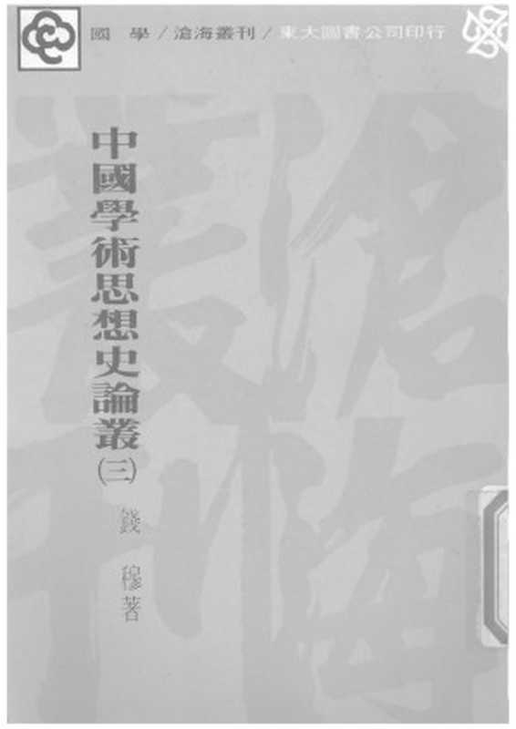 中国学术思想史论丛 第3册(Unknown)(2007)
