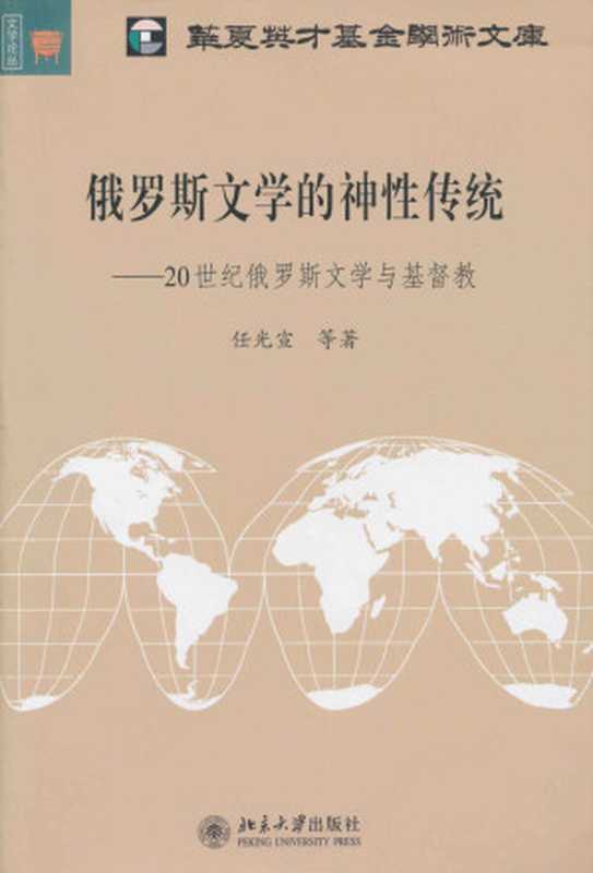俄罗斯文学的神性传统:20世纪俄罗斯文学与基督教 (文学论丛·北大欧美文学研究丛书)(任光宣)(北京大学出版社 2010)