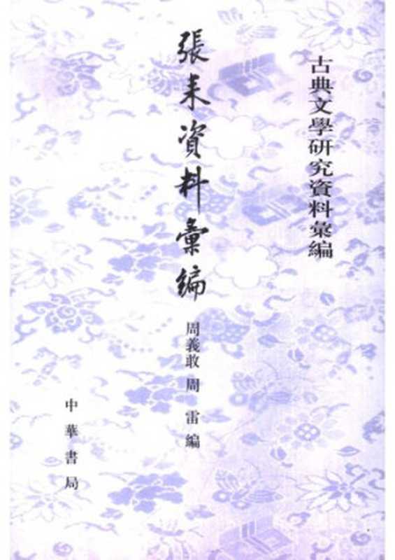 Zhang Lei ziliao huibian 張耒資料彙編 (Collected Materials on Zhang Lei)(unknown)(Zhonghua shuju 中華書局 2007)