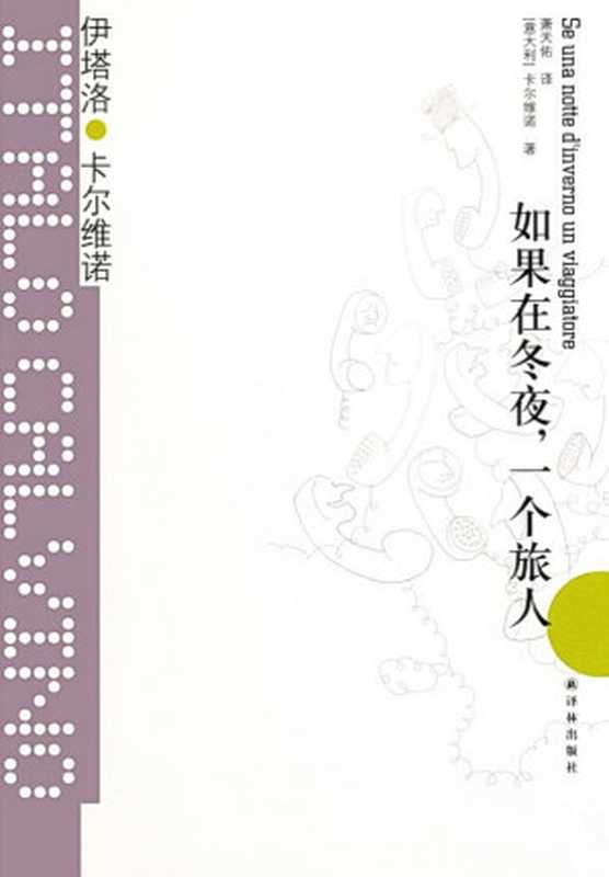 如果在冬夜,一个旅人(伊塔洛·卡尔维诺)(译林出版社 2017)