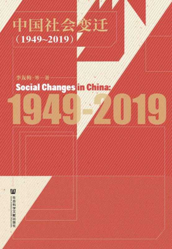 中国社会变迁(1949~2019)(李友梅)(社会科学文献出版社 2020)