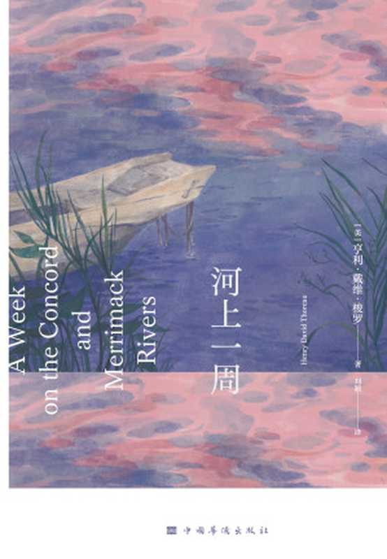 河上一周(【美】亨利·戴维·梭罗)