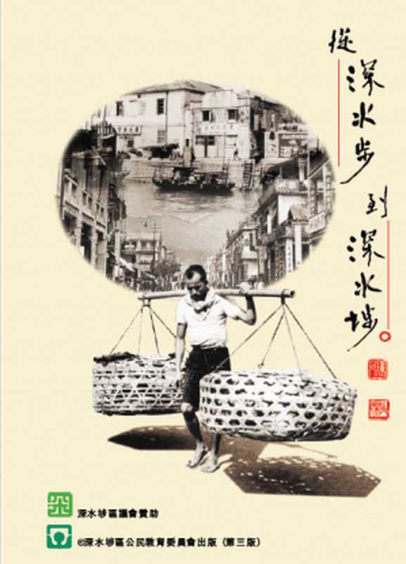 從深水步到深水埗(葉碧靑)(深水埗區議會 1998)