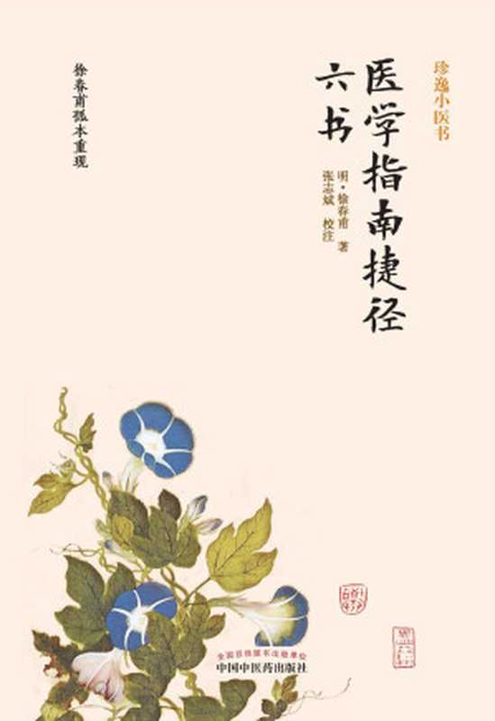 医学指南捷径六书 (中国古医籍整理丛书)（徐春甫）（中国中医药出版社 2015）