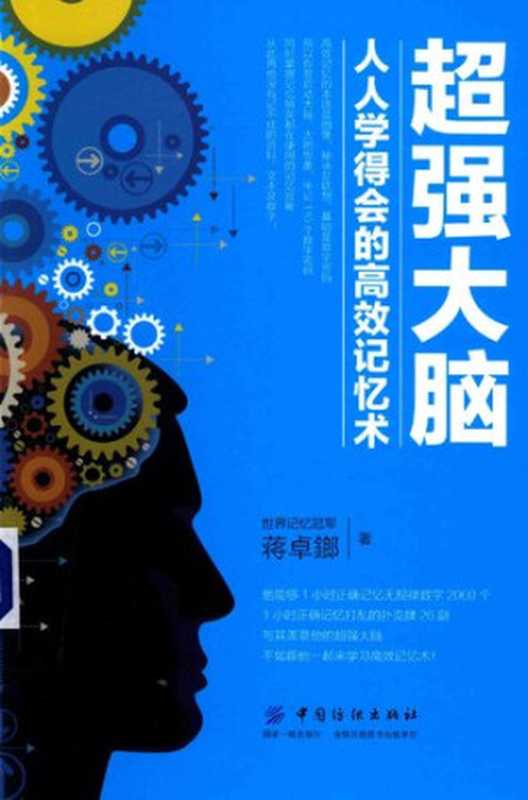 超强大脑(人人学得会的高效记忆术)（蒋卓鎯）（中国纺织出版社 2018）